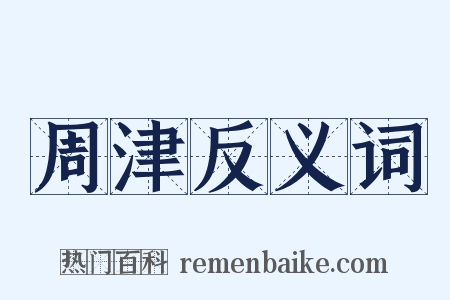 周津反义词是什么意思的图片